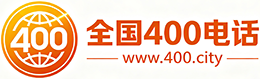 上饶400电话